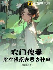 農門傻妻:撿個殘疾夫君去種田 農門傻妻:撿個殘疾夫君去種田