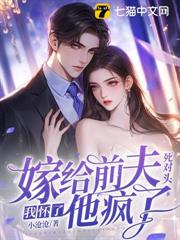 嫁給前夫死對頭：我懷了，他瘋了！