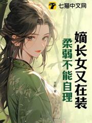 嫡長女又在裝柔弱不能自理 嫡長女又在裝柔弱不能自理