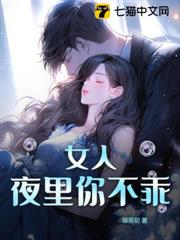 女人,夜裡你不乖 女人,夜裡你不乖