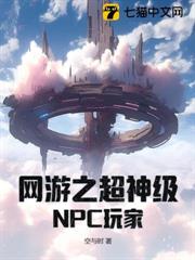 網遊之超神級NPC玩家 網遊之超神級NPC玩家