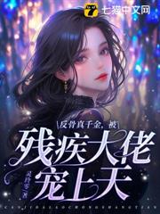 反骨真千金,被殘疾大佬寵上天 反骨真千金,被殘疾大佬寵上天