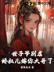 世子爺別虐,嬌奴兒嫁你大哥了 世子爺別虐,嬌奴兒嫁你大哥了