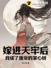 嫁進天牢後，我成了廢帝的掌心嬌