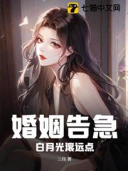婚姻告急!白月光滾遠點 婚姻告急!白月光滾遠點