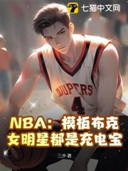 NBA:模板布克,女明星都是充電寶 NBA:模板布克,女明星都是充電寶