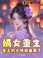 嫡女重生,皇上的小嬌嬌殺瘋了 嫡女重生,皇上的小嬌嬌殺瘋了