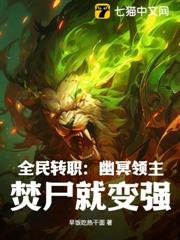 全民轉職:幽冥領主,焚屍就變強 全民轉職:幽冥領主,焚屍就變強