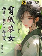 穿成農女,領著小相公一起造反 穿成農女,領著小相公一起造反