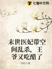 末世醫妃帶空間亂殺,王爺又吃醋了 末世醫妃帶空間亂殺,王爺又吃醋了