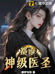 都市神級醫聖 都市神級醫聖