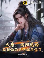 大唐:高陽退婚,我詩仙的身份瞞不住了 大唐:高陽退婚,我詩仙的身份瞞不住了