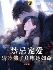 禁忌寵愛,清冷佛子竟嗜她如命 禁忌寵愛,清冷佛子竟嗜她如命