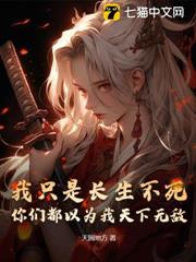 我只是長生不死,你們都以為我天下無敵? 我只是長生不死,你們都以為我天下無敵?