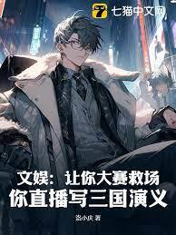 文娛:讓你大賽救場,你直播寫三國演義 文娛:讓你大賽救場,你直播寫三國演義