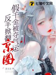 假千金被奪氣運,反手掀翻京圈 假千金被奪氣運,反手掀翻京圈
