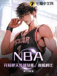 NBA:開局逆天傳球技能,震驚科比 NBA:開局逆天傳球技能,震驚科比