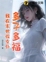多子多福,我在末世收女僕! 多子多福,我在末世收女僕!