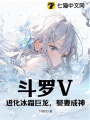 斗羅V：進化冰霜巨龍，娶妻成神