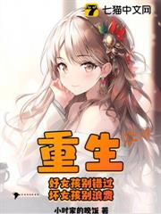 重生:好女孩別錯過,壞女孩別浪費 重生:好女孩別錯過,壞女孩別浪費