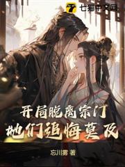 開局脫離宗門,她們追悔莫及 開局脫離宗門,她們追悔莫及