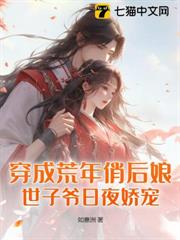 穿成荒年俏後娘,世子爺日夜嬌寵 穿成荒年俏後娘,世子爺日夜嬌寵