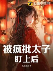 被瘋批太子盯上後 被瘋批太子盯上後
