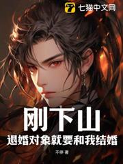 剛下山:退婚對象就要和我結婚 剛下山:退婚對象就要和我結婚