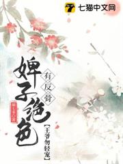 婢子絕色有反骨,王爺勿輕寵 婢子絕色有反骨,王爺勿輕寵