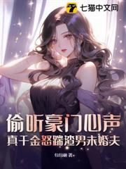 偷聽豪門心聲,真千金怒踹渣男未婚夫 偷聽豪門心聲,真千金怒踹渣男未婚夫