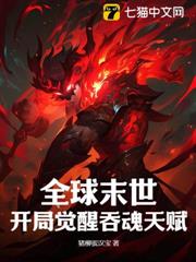 全球末世:開局覺醒吞魂天賦 全球末世:開局覺醒吞魂天賦