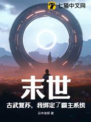 末世:古武復甦,我綁定了霸主系統 末世:古武復甦,我綁定了霸主系統