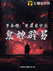 節令使:開局召中元,鬼神辟易 節令使:開局召中元,鬼神辟易