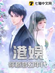 港娛:穿越夢幻年代 港娛:穿越夢幻年代