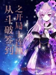從斗破簽到之開局十連抽 從斗破簽到之開局十連抽