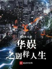 華娛之別樣人生 華娛之別樣人生
