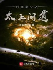 吞噬星空之太上問道