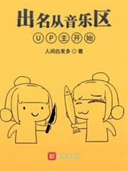 出名從音樂區UP主開始 出名從音樂區UP主開始