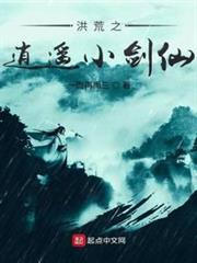 洪荒之逍遙小劍仙 洪荒之逍遙小劍仙