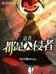 忍者都是入侵者 忍者都是入侵者
