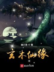 玄木仙緣 玄木仙緣