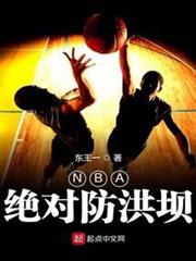 NBA絕對防洪壩 NBA絕對防洪壩
