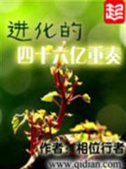 進化的四十六億重奏 進化的四十六億重奏