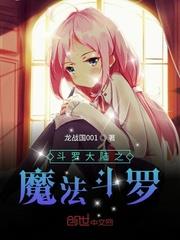 斗羅大陸之魔法斗羅 斗羅大陸之魔法斗羅