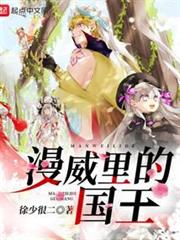 漫威里的國王 漫威里的國王