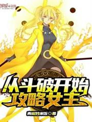 從斗破開始攻略女主 從斗破開始攻略女主
