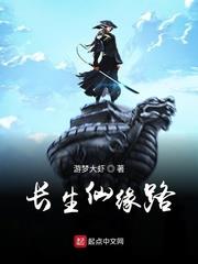 長生仙緣路 長生仙緣路