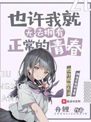 也許我就無法擁有正常的青春 也許我就無法擁有正常的青春