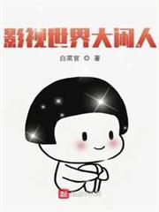 影視世界大閒人 影視世界大閒人