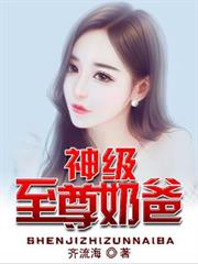 神級至尊奶爸 神級至尊奶爸
